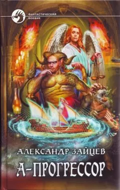 Александр Зайцев - А-Прогрессор