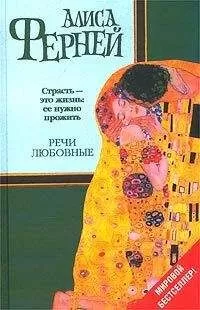 Алиса Ферней - Речи любовные