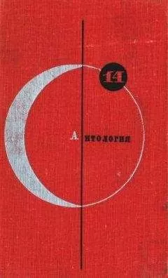 Генрих Альтов - Антология советской фантастики