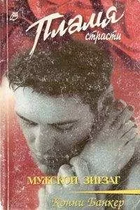 Конни Банкер - Мужской зигзаг