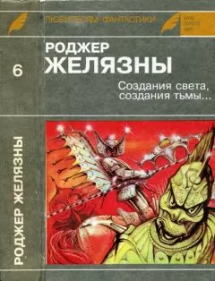 Роджер Желязны - Создания света, создания тьмы. Остров мертвых. Этот бессмертный