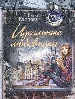 Ольга Карпович - Идеальные любовники