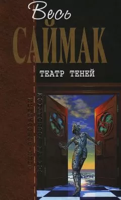 Клиффорд Саймак - Театр теней