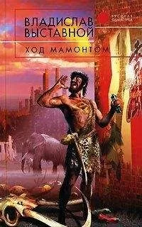 Владислав Выставной - Ход мамонтом