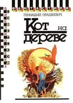 Геннадий Прашкевич - Кот на дереве (сборник)