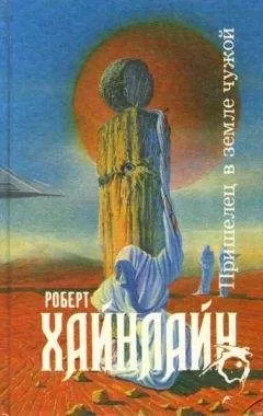 Роберт Хайнлайн - Пришелец в земле чужой