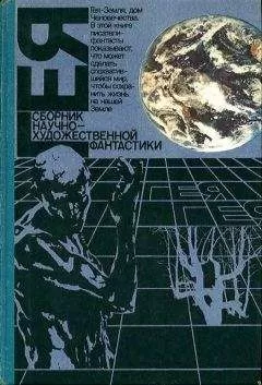 Владимир Губарев - Гея: Альманах научной фантастики