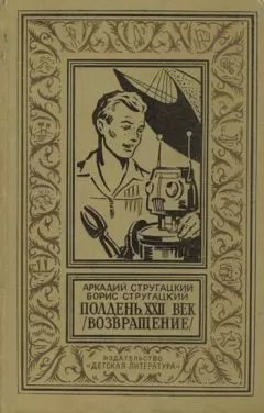 Аркадий Стругацкий - Полдень, XXII век (Возвращение)