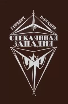 Герберт Франке - Стеклянная западня (сборник)
