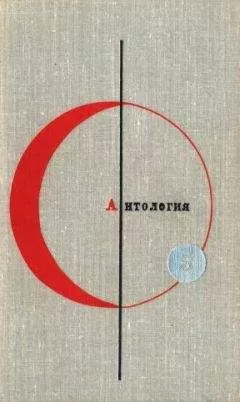 Лино Алдани - Антология фантастических рассказов. Том 5