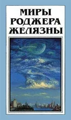 Роджер Желязны - Миры Роджера Желязны. Том 28