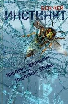 Бен Кей - Инстинкт