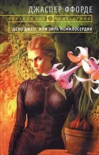 Джаспер Ффорде - Дело Джен, или Эйра немилосердия