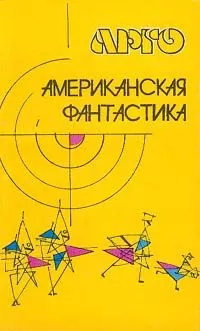 Роберт Шекли - Седьмая жертва