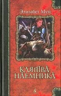 Элизабет Мун - Клятва наемника
