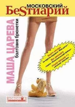 Маша Царева - Московский бестиарий. Болтовня брюнетки