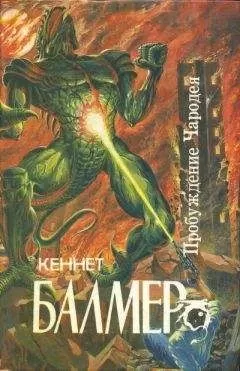 Кеннет Балмер - Пробуждение чародея