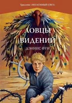 Дэннис Фун - Ловцы видений