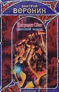 Дмитрий Воронин - Высокий замок