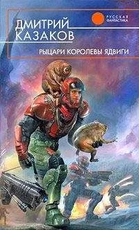 Дмитрий Казаков - Рыцари королевы Ядвиги