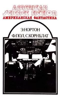 Андрэ Нортон - Американская фантастика. Том 3