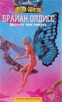 Брайан Олдисс - Больше чем смерть: Сад времени. Неадертальская планета. На белой полосе