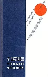Михаил Немченко - Только человек