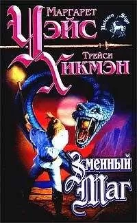 Маргарет Уэйс - Змеиный маг