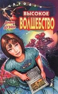 Диана Дуэйн - Высокое волшебство