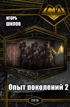 Игорь Шилов - Опыт поколений 2