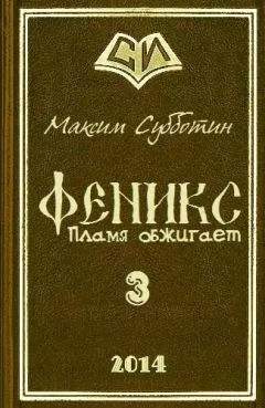 Максим Субботин - Пламя обжигает