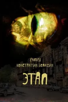 Константин Бояндин - Этап