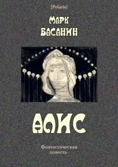 Марк Басанин - Алис