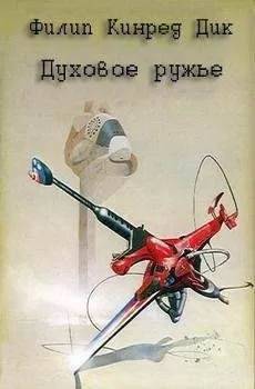 Филип Дик - Духовое ружье