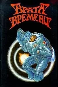 Филип Фармер - Врата времени