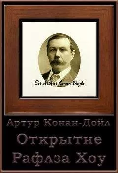 Артур Конан-Дойл - Открытие Рафлза Хоу