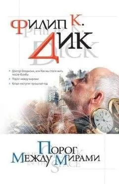 Филип Дик - Порог между мирами