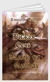 Александр Гарин - Замок на болотах (СИ)