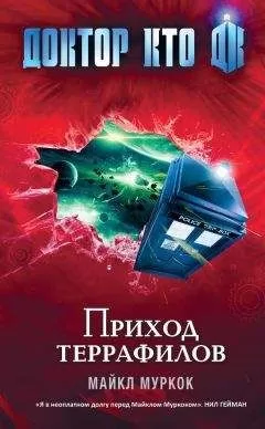 Майкл Муркок - Приход террафилов