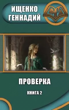 Геннадий Ищенко - Проверка 2 (СИ)