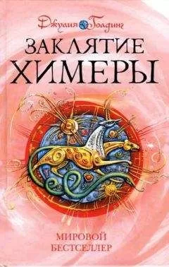 Джулия Голдинг - Заклятие Химеры