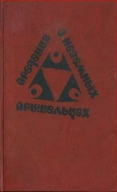 Анна Зегерс - Предания о неземных пришельцах (Сборник)