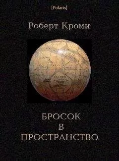 Роберт Кроми - Бросок в пространство