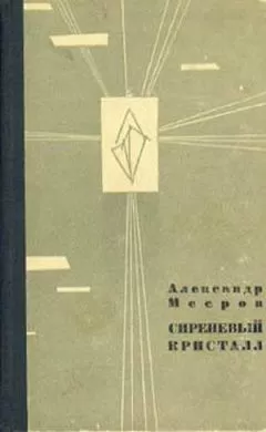 Александр Мееров - Сиреневый Кристалл