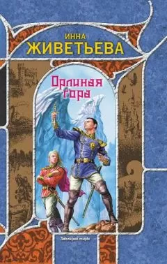 Инна Живетьева - Орлиная гора