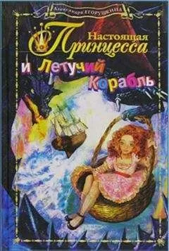 Александра Егорушкина - Настоящая принцесса и Летучий Корабль