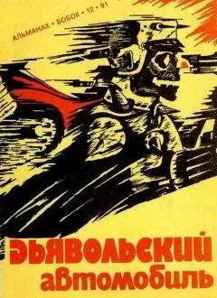 Роджер Желязны - Дьявольский автомобиль