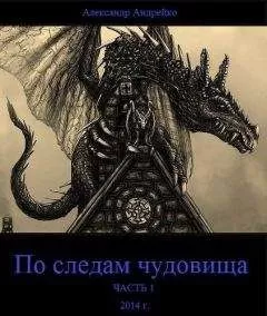 Александр Андрейко - По следам чудовища. Часть 1 (СИ)