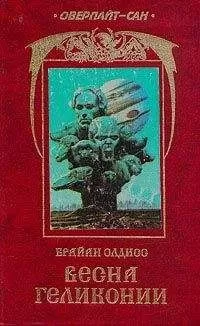 Брайан Олдисс - Весна Геликонии