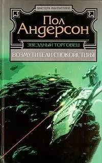 Пол Андерсон - Треугольное колесо